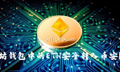 如何将以太坊钱包中的ETH安全转入币安？全流程详解