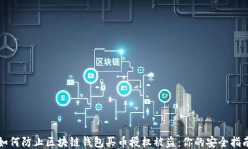 
如何防止区块链钱包买币授权被盗：你的安全指南