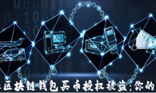 
如何防止区块链钱包买币授权被盗：你的安全指南