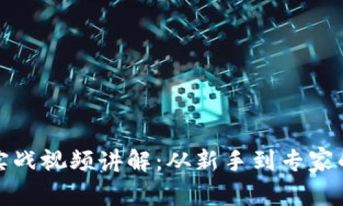 加密货币实战视频讲解：从新手到专家的全面指南