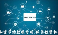 2023年货币加密市场数据分析：抓住投资机会的关