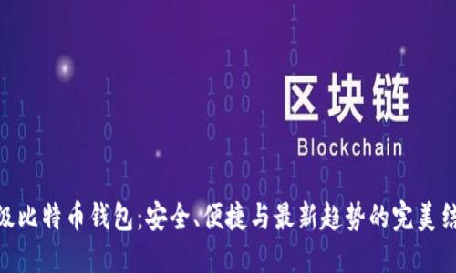 超级比特币钱包：安全、便捷与最新趋势的完美结合