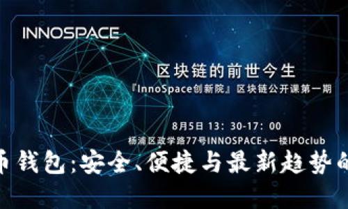 超级比特币钱包：安全、便捷与最新趋势的完美结合