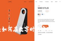 INE加密货币：如何在数字时代实现财富增值与安