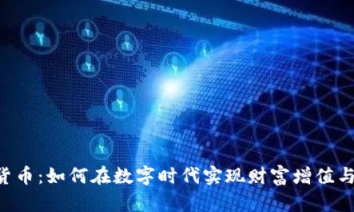INE加密货币：如何在数字时代实现财富增值与安全投资