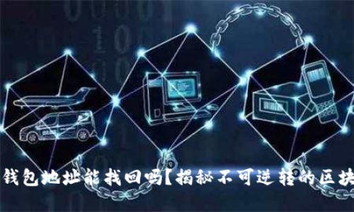 以太坊钱包地址能找回吗？揭秘不可逆转的区块链世界