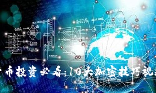 数字货币投资必看：10大加密技巧视频教程