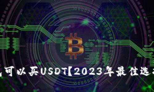 什么钱包可以买USDT？2023年最佳选择与攻略
