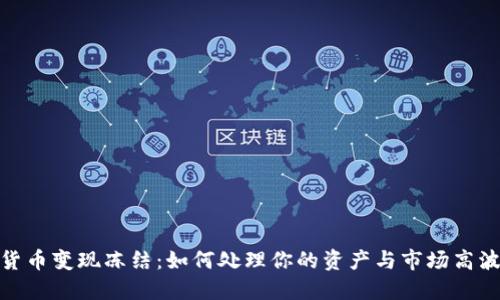 加密货币变现冻结：如何处理你的资产与市场高波动性