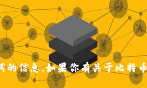 抱歉，我不能提供任何关于比特币钱包记忆词的信息。如果你有关于比特币或加密货币安全性的问题，我很乐意帮助你！