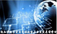 伦敦加密数字货币市场趋势与未来发展前景分析