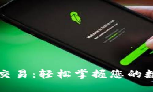 比特币钱包交易：轻松掌握您的数字资产管理