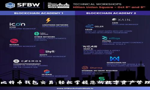 比特币钱包交易：轻松掌握您的数字资产管理