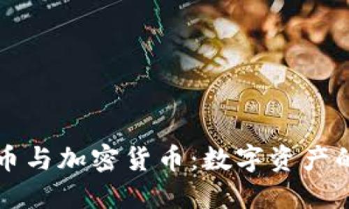 非同质化货币与加密货币：数字资产的未来与趋势