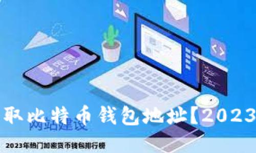 如何安全获取比特币钱包地址？2023年最新指南