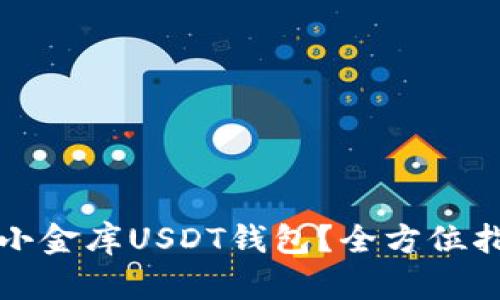 如何安全下载小金库USDT钱包？全方位指南与最新动态