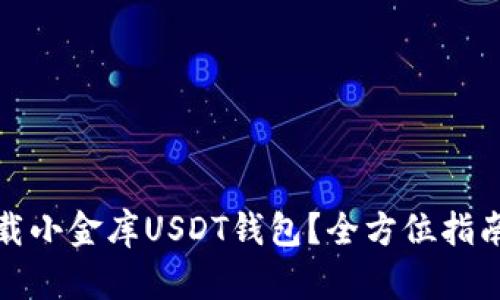 如何安全下载小金库USDT钱包？全方位指南与最新动态