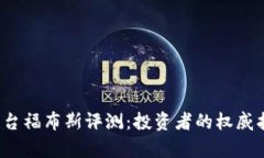 2023年加密货币平台福布斯评测：投资者的权威指