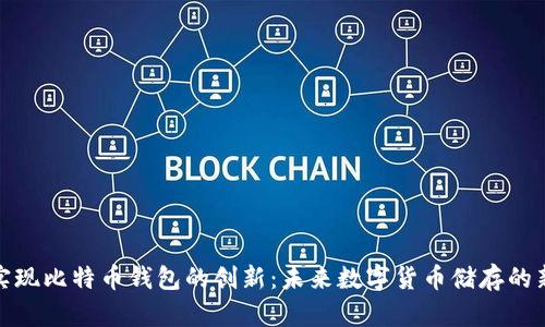 如何实现比特币钱包的创新：未来数字货币储存的新趋势