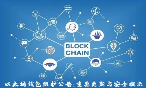 
以太坊钱包维护公告：重要更新与安全提示