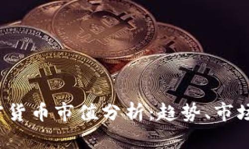 2023年数字加密货币市值分析：趋势、市场动态与未来展望