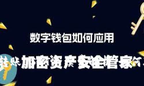 波场钱包转账USDT手续费解析：如何聪明省钱？