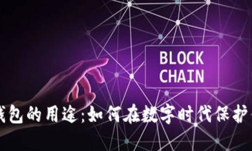 区块链钱包的用途：如何在数字时代保护你的资产