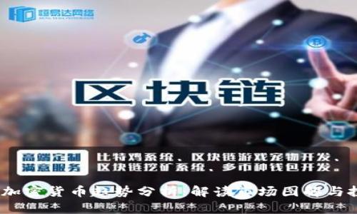 2023年加密货币趋势分析：解读市场图解与投资机会