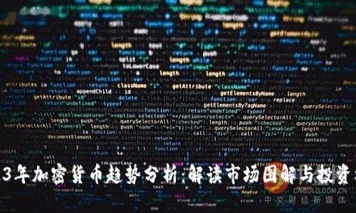 2023年加密货币趋势分析：解读市场图解与投资机会