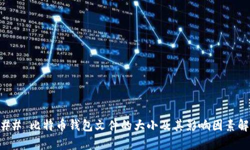 ### 比特币钱包文件的大小及其影响因素解析