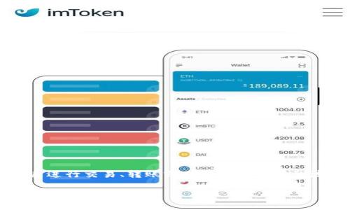 USDT（Tether）是与美元挂钩的一种稳定币，常用于加密货币交易和投资中。在IM钱包中，USDT通常表示你持有的这种稳定币，可以用来进行交易、转账或对冲加密市场的波动风险。由于USDT的价值通常维持在1美元附近，它在加密货币市场中被广泛使用，尤其是在需要快速交易或寻找稳定价值的情况下。

如果你想了解关于USDT在IM钱包中的具体用途或操作，或者有任何与加密货币相关的问题，请告诉我！