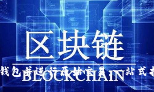 如何创建USDT钱包并进行原始交易：一站式指南与实用技巧
