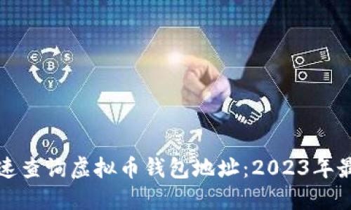 如何快速查询虚拟币钱包地址：2023年最新指南