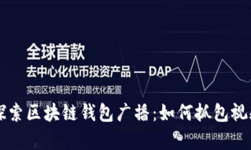 深入探索区块链钱包广播：如何抓包视频解析