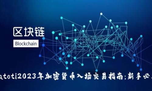 biatoti2023年加密货币入场交易指南：新手必看！