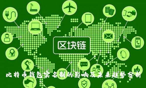 比特币钱包实名制的影响及未来趋势分析