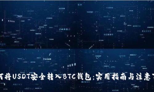 如何将USDT安全转入BTC钱包：实用指南与注意事项