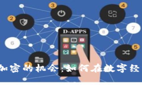 2023年货币加密的机会：如何在数字经济中把握先机