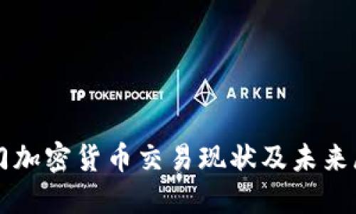 澳门加密货币交易现状及未来展望