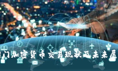 澳门加密货币交易现状及未来展望