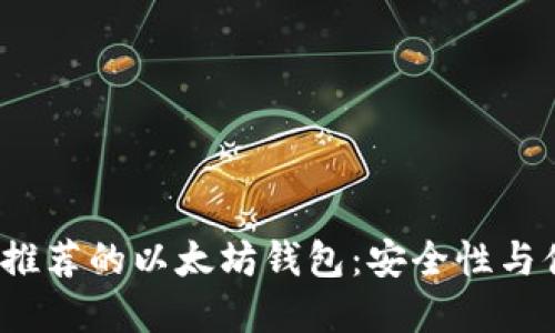 biaioti2023年最推荐的以太坊钱包：安全性与便捷性的完美结合