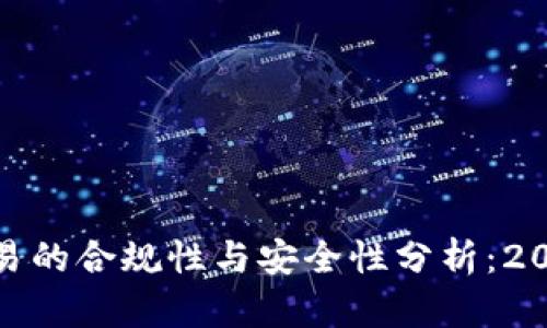 加密货币交易的合规性与安全性分析：2023年新趋势