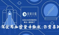 2023年如何使用加密货币缴税：你需要知道的一切