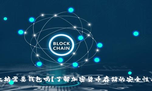 买了以太坊需要钱包吗？了解加密货币存储的安全性与便捷性