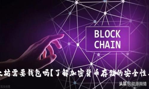 买了以太坊需要钱包吗？了解加密货币存储的安全性与便捷性