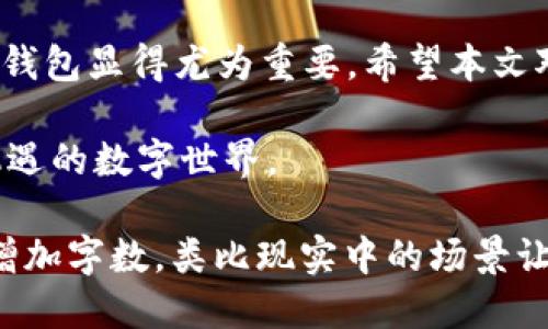   2023年最新版比特币钱包下载指南：安全与使用技巧 /  

 guanjianci 比特币钱包下载,比特币,区块链,数字货币 / guanjianci 

引言：比特币钱包的重要性
随着数字货币的普及和比特币的兴起，越来越多的人开始关注比特币钱包的下载和使用。比特币钱包不仅仅是存储数字资产的工具，更是链接个人与全球经济的桥梁。本文将为您提供2023年最新版比特币钱包的下载指南，并分享一些使用技巧，帮助您安全地管理您的比特币资产。

比特币钱包的类型
在开始下载之前，我们需要了解比特币钱包的不同类型。主要有以下几种：
ul
    listrong热钱包：/strong连接互联网，使用方便，适合交易频繁的用户。/li
    listrong冷钱包：/strong不是时时连接互联网，安全性高，适合长期存储比特币。/li
    listrong桌面钱包：/strong下载安装到电脑上，安全性高，适合技术用户。/li
    listrong手机钱包：/strong安装在手机上的应用，随时随地方便使用。/li
    listrong硬件钱包：/strong专门设备，最高安全性，适合大额投资者。/li
/ul
选择合适类型的钱包，是确保您资产安全的第一步。

2023年最新版比特币钱包下载步骤
下载比特币钱包的过程并不复杂，但需要注意安全。以下是具体步骤：
ol
    listrong安全访问官网：/strong确保您访问的是比特币钱包的官方网站，避免进入钓鱼网站。/li
    listrong选择适合您的版本：/strong根据您的操作系统（Windows、macOS、Linux、Android、iOS）选择相应版本。/li
    listrong下载与安装：/strong点击下载链接，保存到您的设备后，按照提示完成安装。/li
    listrong创建新钱包：/strong启动软件后，您可以选择创建新钱包或导入已有钱包。/li
    listrong备份钱包信息：/strong在凭证安全的前提下，备份您的私钥或助记词，并妥善保存。/li
/ol
完成下载后，您就可以开始使用比特币钱包了。

使用比特币钱包的最佳实践
安全使用比特币钱包是保护资产不受损失的关键。以下是一些最佳实践：
ul
    listrong定期更新:/strong确保您的钱包软件是最新版本，以防漏洞被利用。/li
    listrong二次验证:/strong使用双重认证方式，增强钱包的安全性。/li
    listrong启用冷存储:/strong将大部分比特币存在冷钱包中，减少在线暴露风险。/li
    listrong保持私钥安全:/strong切勿将私钥分享给任何人，甚至是您信任的人。/li
/ul

比特币钱包的真实应用场景
想象一下，在一个阳光明媚的午后，您和朋友在咖啡馆的老旧木桌上商讨投资策略。桌上的一杯拿铁散发着浓郁的香气，而您正兴致勃勃地展示您的比特币钱包给朋友，分享您最新的投资成果。您告诉他，最近下载并使用了最新版比特币钱包，通过它，您不仅能轻松买卖比特币，还能了解市场动态，随时把握投资机会。
朋友好奇地问：“这安全吗？”您微笑着点头，解释了您如何保护私钥和钱包信息。您知晓，只有细心维护和妥善使用钱包，才能在这个充满机遇的数字货币世界中立于不败之地。

总结
大力普及比特币钱包的下载与安全使用，不仅有助于个人财富的增值，也推动了整个数字货币市场的发展。在2023年，选择安全、便捷的比特币钱包显得尤为重要。希望本文对您有所帮助，让您能够在数字货币的浪潮中立足前行，迎接未来的无限可能。

每当您打开那个比特币钱包，金色的数字在屏幕上闪烁，意味着一种新的生活方式、一种新的财富积累方式的开始。让我们一起探索这个充满机遇的数字世界。 

在完整的内容中，您可以继续深入阐述比特币的历史、市场分析以及最新动态，增加更多的案例和个人故事，丰富内容的层次和情感。建议逐步增加字数，类比现实中的场景让读者更加共鸣。