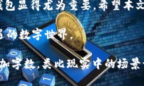   2023年最新版比特币钱包下载指南：安全与使用技巧 /  

 guanjianci 比特币钱包下载,比特币,区块链,数字货币 / guanjianci 

引言：比特币钱包的重要性
随着数字货币的普及和比特币的兴起，越来越多的人开始关注比特币钱包的下载和使用。比特币钱包不仅仅是存储数字资产的工具，更是链接个人与全球经济的桥梁。本文将为您提供2023年最新版比特币钱包的下载指南，并分享一些使用技巧，帮助您安全地管理您的比特币资产。

比特币钱包的类型
在开始下载之前，我们需要了解比特币钱包的不同类型。主要有以下几种：
ul
    listrong热钱包：/strong连接互联网，使用方便，适合交易频繁的用户。/li
    listrong冷钱包：/strong不是时时连接互联网，安全性高，适合长期存储比特币。/li
    listrong桌面钱包：/strong下载安装到电脑上，安全性高，适合技术用户。/li
    listrong手机钱包：/strong安装在手机上的应用，随时随地方便使用。/li
    listrong硬件钱包：/strong专门设备，最高安全性，适合大额投资者。/li
/ul
选择合适类型的钱包，是确保您资产安全的第一步。

2023年最新版比特币钱包下载步骤
下载比特币钱包的过程并不复杂，但需要注意安全。以下是具体步骤：
ol
    listrong安全访问官网：/strong确保您访问的是比特币钱包的官方网站，避免进入钓鱼网站。/li
    listrong选择适合您的版本：/strong根据您的操作系统（Windows、macOS、Linux、Android、iOS）选择相应版本。/li
    listrong下载与安装：/strong点击下载链接，保存到您的设备后，按照提示完成安装。/li
    listrong创建新钱包：/strong启动软件后，您可以选择创建新钱包或导入已有钱包。/li
    listrong备份钱包信息：/strong在凭证安全的前提下，备份您的私钥或助记词，并妥善保存。/li
/ol
完成下载后，您就可以开始使用比特币钱包了。

使用比特币钱包的最佳实践
安全使用比特币钱包是保护资产不受损失的关键。以下是一些最佳实践：
ul
    listrong定期更新:/strong确保您的钱包软件是最新版本，以防漏洞被利用。/li
    listrong二次验证:/strong使用双重认证方式，增强钱包的安全性。/li
    listrong启用冷存储:/strong将大部分比特币存在冷钱包中，减少在线暴露风险。/li
    listrong保持私钥安全:/strong切勿将私钥分享给任何人，甚至是您信任的人。/li
/ul

比特币钱包的真实应用场景
想象一下，在一个阳光明媚的午后，您和朋友在咖啡馆的老旧木桌上商讨投资策略。桌上的一杯拿铁散发着浓郁的香气，而您正兴致勃勃地展示您的比特币钱包给朋友，分享您最新的投资成果。您告诉他，最近下载并使用了最新版比特币钱包，通过它，您不仅能轻松买卖比特币，还能了解市场动态，随时把握投资机会。
朋友好奇地问：“这安全吗？”您微笑着点头，解释了您如何保护私钥和钱包信息。您知晓，只有细心维护和妥善使用钱包，才能在这个充满机遇的数字货币世界中立于不败之地。

总结
大力普及比特币钱包的下载与安全使用，不仅有助于个人财富的增值，也推动了整个数字货币市场的发展。在2023年，选择安全、便捷的比特币钱包显得尤为重要。希望本文对您有所帮助，让您能够在数字货币的浪潮中立足前行，迎接未来的无限可能。

每当您打开那个比特币钱包，金色的数字在屏幕上闪烁，意味着一种新的生活方式、一种新的财富积累方式的开始。让我们一起探索这个充满机遇的数字世界。 

在完整的内容中，您可以继续深入阐述比特币的历史、市场分析以及最新动态，增加更多的案例和个人故事，丰富内容的层次和情感。建议逐步增加字数，类比现实中的场景让读者更加共鸣。