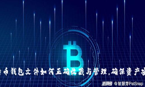 比特币钱包文件如何正确收藏与管理，确保资产安全？