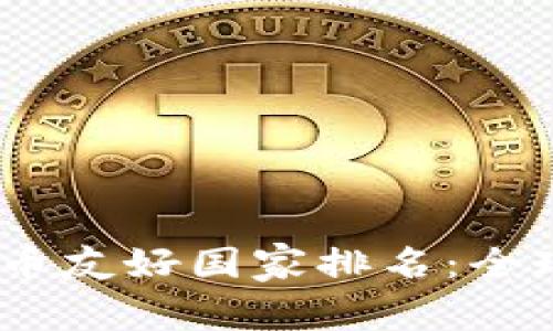 2024年加密货币友好国家排名：全球最佳投资环境