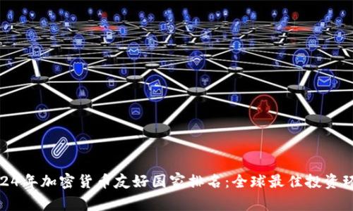 2024年加密货币友好国家排名：全球最佳投资环境